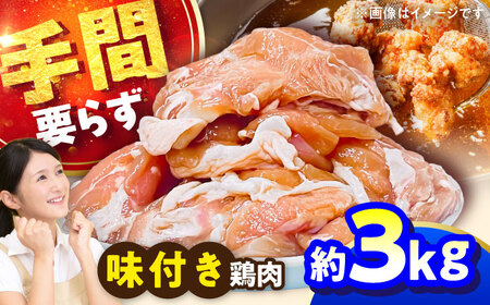 こだわり醤油の鶏肉 3kg 鶏肉 BHAN003