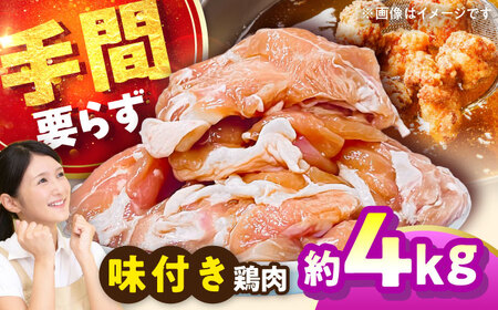 味付き鶏肉 4kg 鶏肉 BHAN004