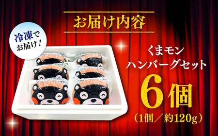 【年内発送は12月18日ご入金分まで!】くまモン ハンバーグ 6個セット くまモン ハンバーグ BHAS009