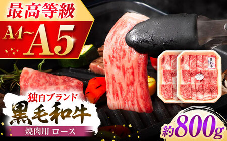 フジチク 藤彩牛 ロース 焼肉用 約800g 牛肉 ロース[BHAD118]