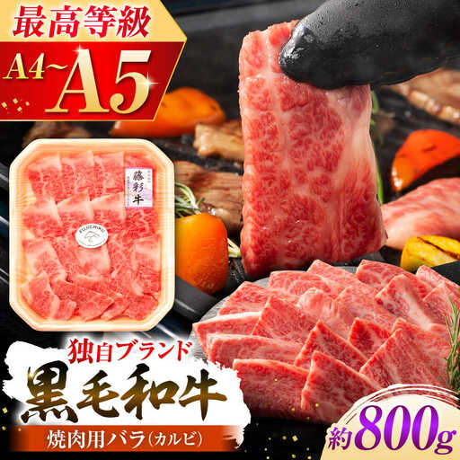 くまもと黒毛和牛「藤彩牛」バラ(カルビ)焼き肉用 約800g 牛肉 カルビ[BHAD123]