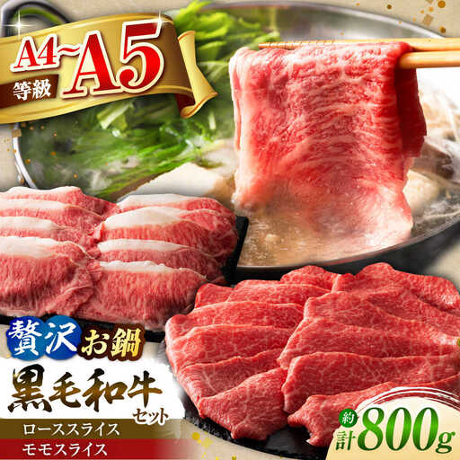 くまもと黒毛和牛「藤彩牛」　すき焼き・しゃぶしゃぶ2種セット 計約800g (モモ、ロース各約400g)　すきやき しゃぶしゃぶ[BHAD128]