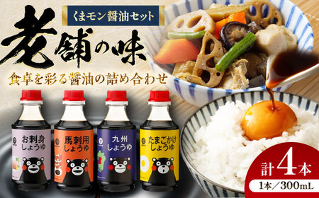 【年内発送は12月11日ご入金分まで！】くまモン 醤油 4種 セット 醤油 BHAE049
