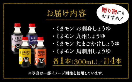 【年内発送は12月11日ご入金分まで！】くまモン 醤油 4種 セット 醤油 BHAE049