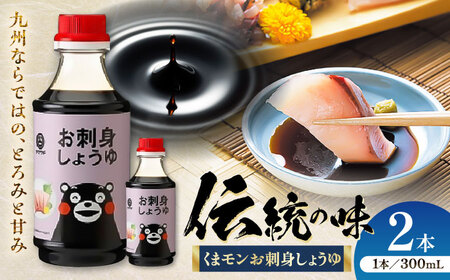 【年内発送は12月11日ご入金分まで！】くまモン お刺身 しょうゆ 300ml×2本 さしみ醤油 醤油 BHAE050