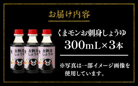 【年内発送は12月11日ご入金分まで！】くまモン お刺身 しょうゆ 300ml ×3本 さしみ 醤油 醤油 BHAE051