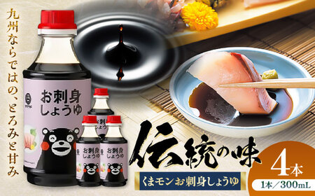 【年内発送は12月11日ご入金分まで！】くまモン お刺身 しょうゆ 300ml ×4本 さしみ 醤油 醤油 BHAE052