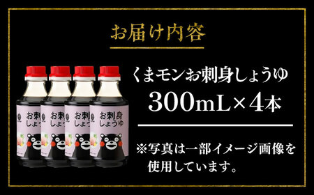 【年内発送は12月11日ご入金分まで！】くまモン お刺身 しょうゆ 300ml ×4本 さしみ 醤油 醤油 BHAE052