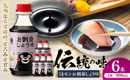 【年内発送は12月11日ご入金分まで！】くまモン お刺身 しょうゆ 300ml ×6本 醤油 醤油 BHAE053