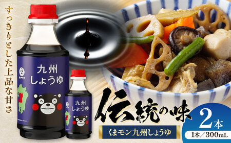 【年内発送は12月11日ご入金分まで！】くまモン 九州しょうゆ 300ml ×2本 九州 醤油 醤油 BHAE054