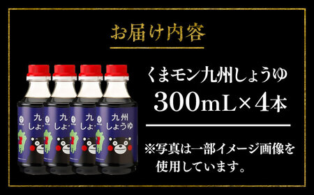【年内発送は12月11日ご入金分まで！】くまモン 九州 しょうゆ 300ml ×4本 九州 醤油 醤油 BHAE056