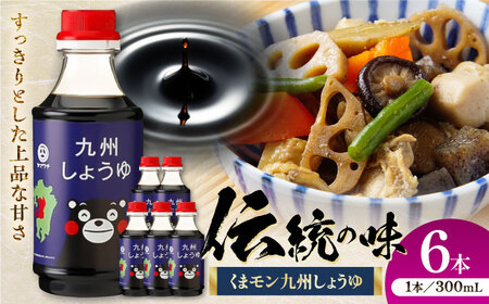 【年内発送は12月11日ご入金分まで！】くまモン 九州 しょうゆ 300ml ×6本 醤油 醤油  BHAE057