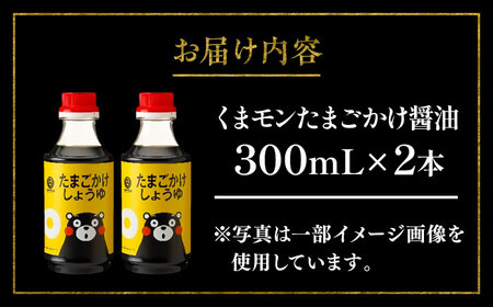 【年内発送は12月11日ご入金分まで！】くまモン たまご かけ しょうゆ 300ml ×2本 醤油 醤油 BHAE058