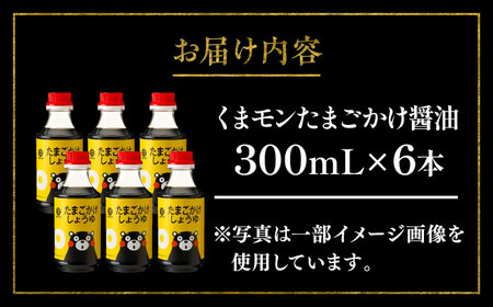 【年内発送は12月11日ご入金分まで！】くまモン たまご かけ しょうゆ 300ml ×6本 醤油 醤油 BHAE061