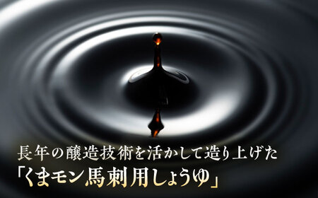【年内発送は12月11日ご入金分まで！】くまモン 馬刺し 用 しょうゆ 300ml ×2本 醤油 醤油 BHAE062