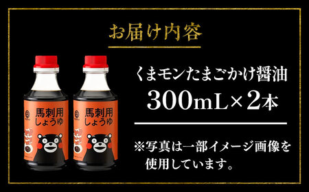【年内発送は12月11日ご入金分まで！】くまモン 馬刺し 用 しょうゆ 300ml ×2本 醤油 醤油 BHAE062