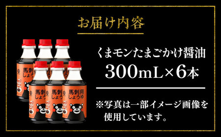 【年内発送は12月11日ご入金分まで！】くまモン 馬刺し 用 しょうゆ 300ml ×6本 醤油 醤油 BHAE065