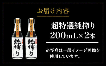 【年内発送は12月11日ご入金分まで！】純搾り しょうゆ 200ml ×2本 こいくち 醤油 醤油 BHAE066