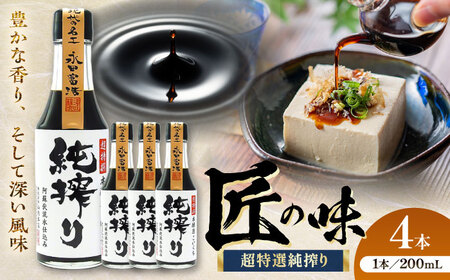 【年内発送は12月11日ご入金分まで！】純搾り しょうゆ 200ml ×4本 こいくち 醤油 しょうゆ 醤油 BHAE068