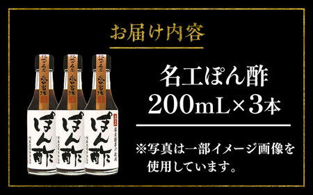 【年内発送は12月11日ご入金分まで！】名工 ぽん酢 200ml ×3本 ぽん酢 BHAE071