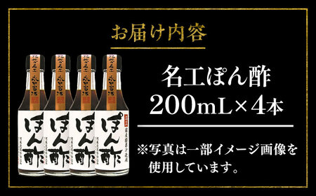 【年内発送は12月11日ご入金分まで！】名工 ぽん酢 200ml ×4本 ぽん酢 BHAE072