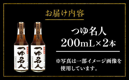【年内発送は12月11日ご入金分まで！】つゆ 名人 200ml ×2本 つゆ BHAE074