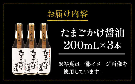 【年内発送は12月11日ご入金分まで！】たまご かけ 醤油 200ml ×3本 しょうゆ 醤油 BHAE079