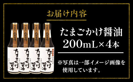 【年内発送は12月11日ご入金分まで！】たまごかけ 醤油 200ml ×4本 しょうゆ 醤油 BHAE080