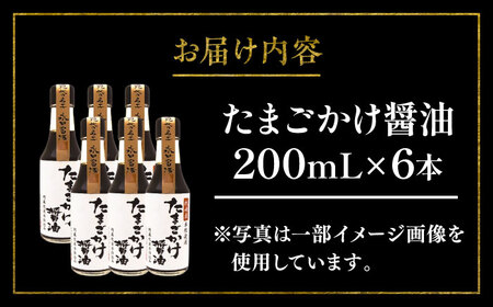 【年内発送は12月11日ご入金分まで！】たまごかけ 醤油 200ml ×6本 しょうゆ 醤油 BHAE081