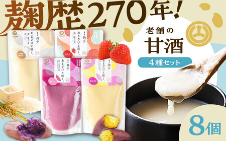 あまざけと咲く 甘酒4種×2セット 甘酒[BHAE087]