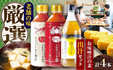 お味噌汁の素 出汁セット 味噌汁[BHAE047]