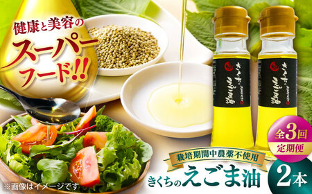 【全3回定期便】きくちの えごま油 計90g(45g×2本) えごま油 BHAT005