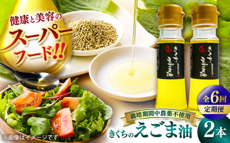 全6回定期便 きくちの えごま油 計90g(45g×2本) えごま油 BHAT006