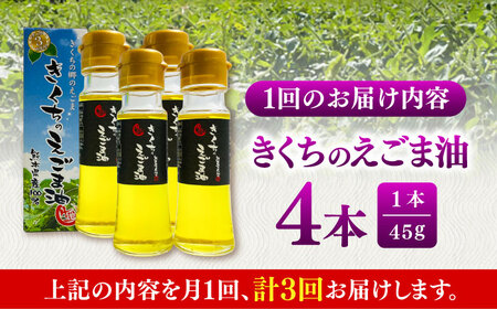 全3回定期便 きくちの えごま油 計180g(45g×4本) えごま油 BHAT007