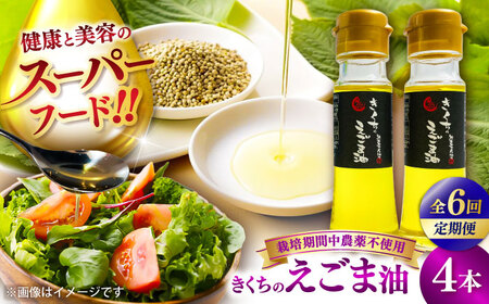 全6回定期便きくちの えごま油 計180g(45g×4本) えごま油 BHAT008