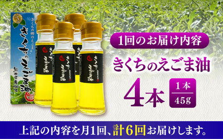 全6回定期便きくちの えごま油 計180g(45g×4本) えごま油 BHAT008