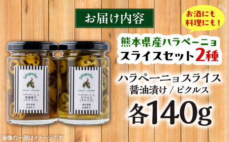 ハラペーニョ 醤油漬けとピクルスのセット ハラペーニョ BHBL014