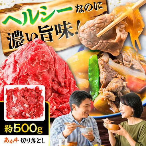 あか牛 切り落とし 約500g 切り落とし BHCY001