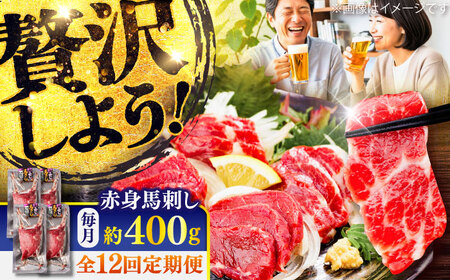 全12回定期便 赤身 馬刺し 約400g 馬刺し BHCY020