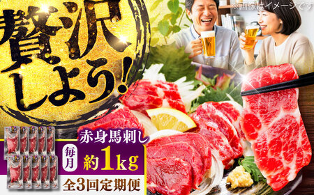 全3回定期便 赤身 馬刺し 約1kg 赤身 馬刺し BHCY026