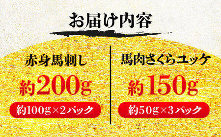 赤身馬刺し・馬肉さくら ユッケ セット ユッケ BHCY033