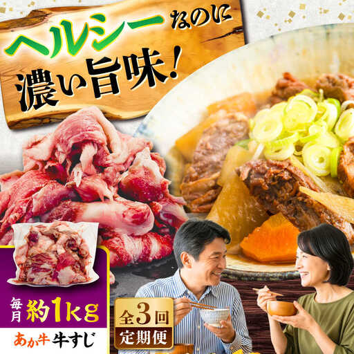 【全3回定期便】熊本あか 牛スジ 約1kg 牛スジ BHCY050