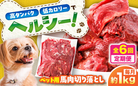 【全6回定期便】国内加工 ペット用 馬肉 切り落とし 約1kg ペット用 BHCY055