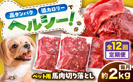 【全12回定期便】国内加工 ペット用 馬肉 切り落とし 約2kg ペット用  BHCY060