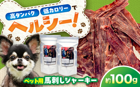 ペット用 馬刺し ジャーキー 約100g ペット用 BHCY061 11,400円