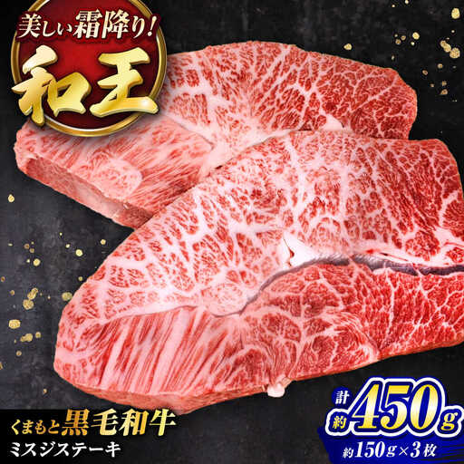 くまもと黒毛和牛 和王 ミスジステーキ 計約450g BHBQ009 ミスジステーキ