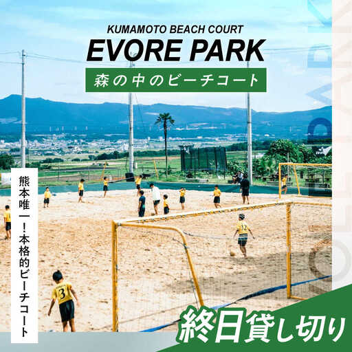 エボレパーク 終日プラン 利用券 ビーチスポーツ ビーチバレー ビーチサッカー スクール ダイエット 運動 レクリエーション イベント フェス 菊陽町 熊本【エボレジャパン株式会社】[BHBC005] 7,100円