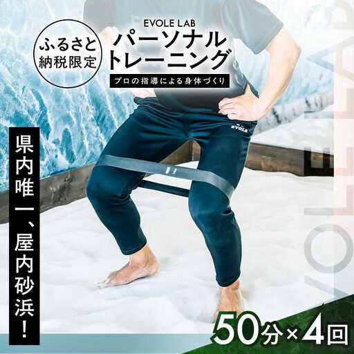 エボレラボ パーソナルトレーニング 4回分プロの指導による身体づくり(トレーニング：1回×約50分) 熊本県 菊陽町【エボレジャパン株式会社】[BHBC006]