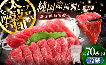 【冷蔵】純国産馬 赤身馬刺し 約70g BHDF001 赤身馬刺し 10,500円