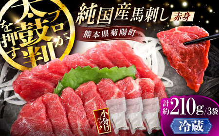 【冷蔵】純国産馬 赤身馬刺し 計約210g BHDF005 赤身馬刺し